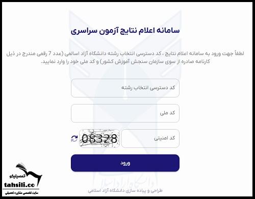 نتایج انتخاب رشته ازاد